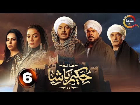 حصريااااا الحلقة 6 من مسلسل حكيم باشا بطولة مصطفى شعبان سهر الصايغ 2025