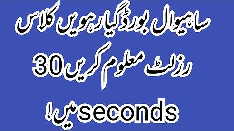 How to check result 11th class BISE Sahiwal board 2021,BISE Sahiwal Result 11th class,bise Lahore