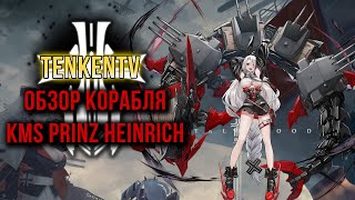 AZUR LANE / KMS PRINZ HEINRICH / СИЛЬНАЯ И ЗАВОДНАЯ