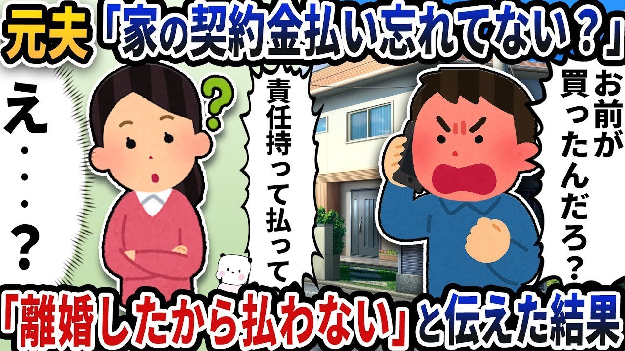 元夫から「家の契約金払い忘れてない？」と謎の連絡が→「離婚したから払わない」と伝えた結果