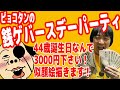 銭ゲバースデー2021！オンライン似顔絵スぺシャル！44歳誕生日の当日に超一流ホテルより生配信！スーパーチャットも1日限りの大解放！【ピョコタン】