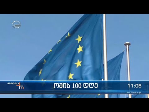 ქრონიკა 11:00 საათზე  - 3 ივნისი, 2022 წელი