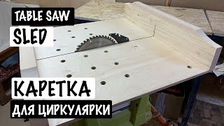 TABLE SAW SLED. КАРЕТКА ДЛЯ ЦИРКУЛЯРНОЙ ПИЛЫ