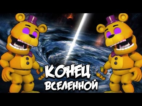 ★ СЕКРЕТЫ FNAF WORLD - КОНЕЦ ВСЕЛЕННОЙ ★