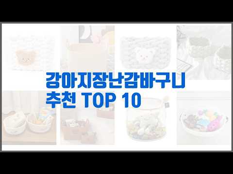 강아지장난감바구니 추천 빅데이터 분석 가격, 상품평, 구매량으로 본 10가지 상품