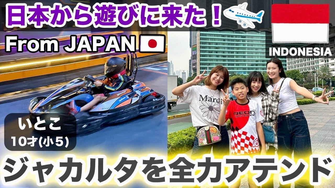 Selamat datang di Jakarta !!! ✈︎ 小学5年生が日本から遊びに来た！
