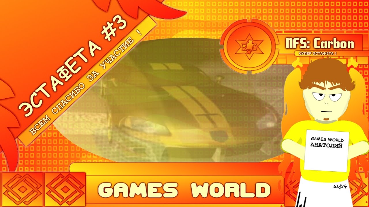 W&G - NFS: Carbon (ЭСТАФЕТА #3)