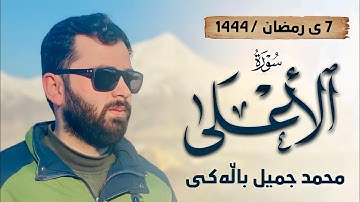 سورة" الأعلى" كاملة" محمد جميل شوكت " ٧/رمضان/ ٢٠٢٣/١٤٤٤