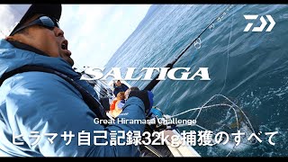 SALTIGA　BREAK YOUR RECORD　GREAT HIRAMASAⅡ【DAIWA公式】