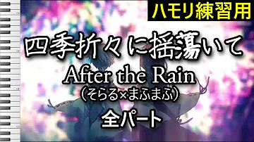 四季折々に揺蕩いて まふまふパート ハモ After The Rain そらる まふまふ ハモリ練習用 Mp3 四季折々に揺蕩いて まふまふパート ハモ After The Rain そらる まふまふ ハモリ練習用 Mp3