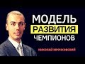 Модель развития для чемпионов - авторская методика саморазвития. Личностный рост и саморазвитие