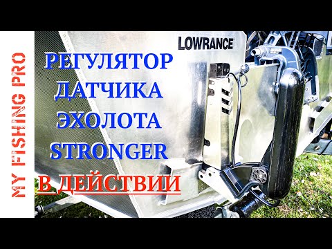 Регулятор Датчика Эхолота STRONGER в ДЕЙСТВИИ.