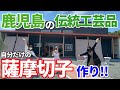 【霧島市】世界に一つだけの薩摩切子を作ってみた！
