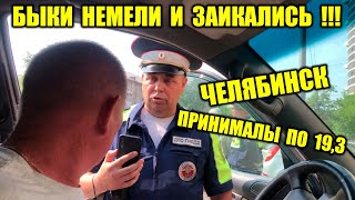 БЫКИ БЕСПРЕДЕЛА ДПС В ДЕЛЕ ПО 19,3 ЧЕЛЯБИНСК