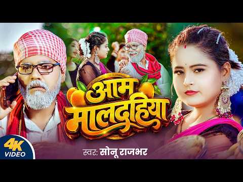 #Video | आम मालदहिया - Aam Maldahiya | #Sonu Rajbhar | Feat Ishita Singh | New Bhojpuri Song 2026