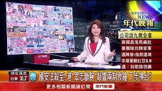 張雅琴挑戰新聞》國安法殺至!港「眾志斷腕」敲響兩制喪鐘 張雅琴挑戰新聞》國安法殺至!港「眾志斷腕」敲響兩制喪鐘
