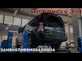 Discovery 3, Discovery 4 не работает пневмоподвеска. Замена пневмобаллона