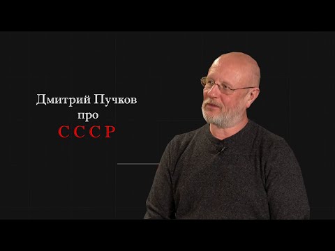 Дмитрий Пучков про