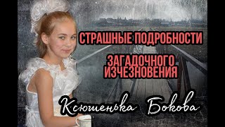 Ксения Бокова девочка исчезла, переходя через небольшой мост