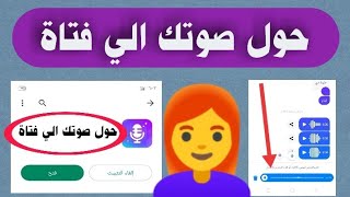 برنامج تغيير الصوت  الي صوت «فتاة» 😱 للايفون والاندرويد 2023