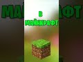 Как Мальчики играют в #майнкрафт #minecraft #shorts #roblix