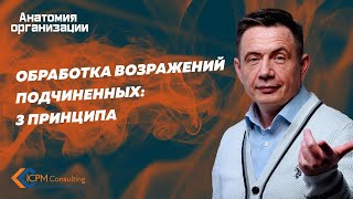 Обработка возражений подчиненных.