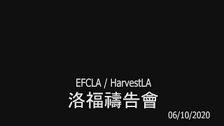 EFCLA 20200610 洛福週三禱告會