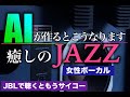 癒しのJAZZをAI女性シンガーが唄うと・・・