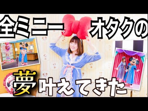 推し活】ミニーとパジャマパーティができるプランが最強だった
