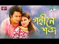 Gohine Shobdo I গহীনে শব্দ | Bangla Full Movie I Mamnun Hasan Emon I Kusum Sikder | Channel i Movies