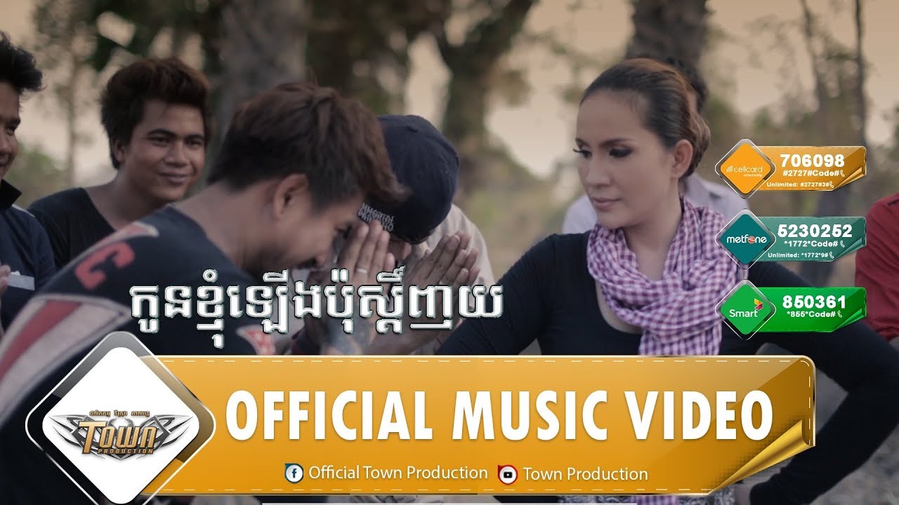 កូនខ្ញុំឡើងប៉ុស្ដិ៍ញយ - កាតុ - Town VCD Vol 26【Official MV】