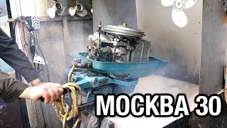 Советский лодочный мотор МОСКВА 30