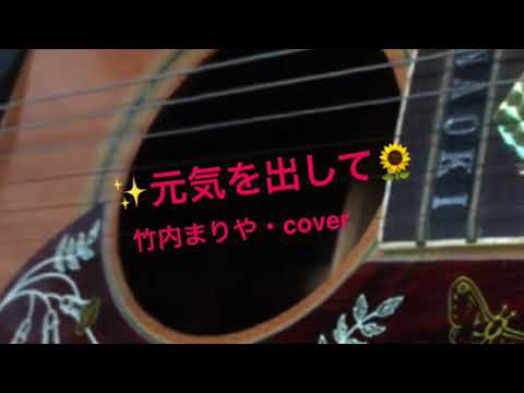 元気を出して ／ 竹内まりや を歌ってみました。
