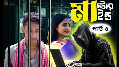 মাস্টারমাইন্ড পার্ট ৩ | Mastermind Part 3 | Notun Bangla Natok | Toni & Salma | Palli Village TV