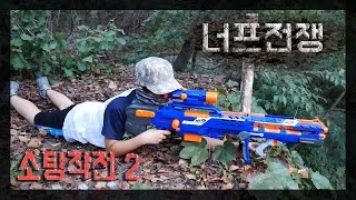 너프전쟁 : 소탕작전2 [Nerf War : Mop-up Operation 2] // 코너 Korner