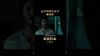 帅到炸,这才是顶尖杀手 #动作电影  #基努里维斯  #宅家dou剧场