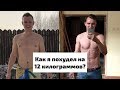 Я похудел на 12 килограммов на LCHF питании