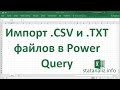 Импорт данных из  CSV и  TXT файлов c помощью Power Query