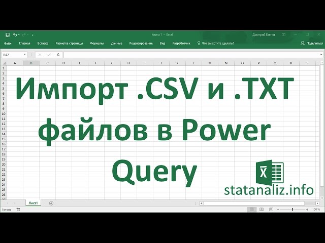 Импорт данных из  CSV и  TXT файлов c помощью Power Query