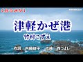 【新曲】カラオケ「津軽かぜ港」竹村こずえ