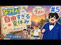 【なつもん】7周目!1999年の自由すぎる夏休み。まだ見ぬエンディングめざす#5