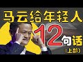 【阿里巴巴创始人·马云】2019演讲语录-给年轻人的12句话（浓缩版上部）