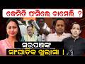 ସରପଞ୍ଚଙ୍କ ସାଂଘାତିକ ଖୁଲାସା ! Tikhiri Sarpanch Chameli Ojha case | chameli ojha news today | Odia news