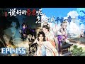 【穿越&times;系統】|EP1~155穿越古代擺爛當昏君,敗光國運,帶著系統幾千億回現代當首富!《說好的昏君呢,怎麼混成千古一帝了》#說好的昏君呢 怎麼混成千古一帝了#動態漫#動漫