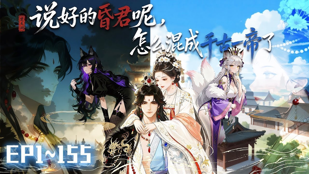 【穿越×系統】|EP1~155穿越古代擺爛當昏君，敗光國運，帶著系統幾千億回現代當首富！《說好的昏君呢，怎麼混成千古一帝了》#說好的昏君呢 怎麼混成千古一帝了#動態漫#動漫