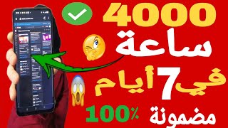 الحصول على 4000 ساعة مشاهدة|أسرع طريقة لتحقيق 4000 ساعة |طرق سرية تحقيق 4000 ساعة مشاهدة 2023