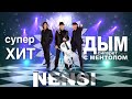 NENSI / Нэнси - Москва Привет! (TV menthol ★ style concert music)