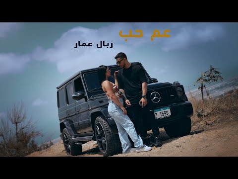     ربال عمار عم حب   