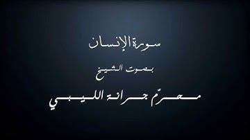 سورة الإنسان بصوت الشيخ محرّم جرانة أبو هريرة الليبي