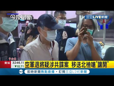 史上最大共諜案收網！2空軍退將疑似涉共諜案 移送北檢時怒嗆"讓開" 張哲平列"證人"遭約談 國防大學不回應！│記者凌毓鈞 顧元松│【LIVE大現場】20